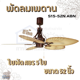 พัดลมเพดานสวยงาม 52นิ้ว 5ใบพัด ใบพัดเป็นABS