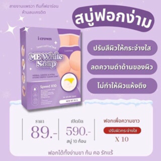 สบู่ฝอกงามขา แอนนา  ICrown ne white soap