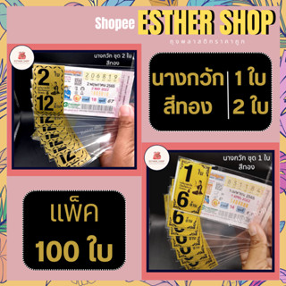 นางกวัก 1ใบ 2ใบ สรีน(สีทอง) กำลังฮิตมาแรง แพ็ค100ใบ ซองใส่ล็อตเตอรี่ ซองสกรีนลาย