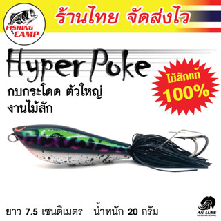 กบกระโดด ตัวใหญ่ งานไม้สักแท้ รุ่น Hyper Poke ยี่ห้อ AnLure มีให้เลือก 10 สี