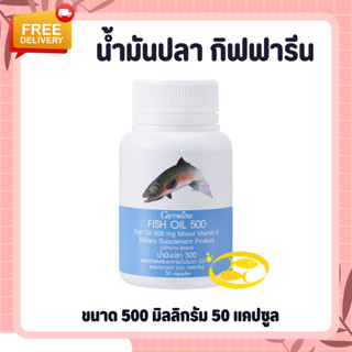 น้ำมันปลา กิฟฟารีน Fish oil GIFFARINE ( 500 มิลลิกรัม 50 แคปซูล )