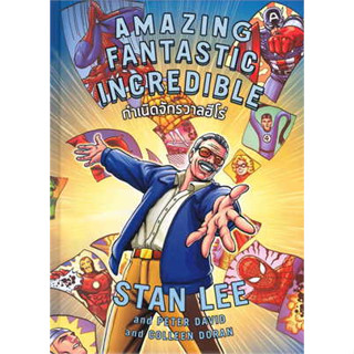 หนังสือ Amazing Fantastic Incredible STAN LEE #Stan Lee  #อินโฟเพรส/Infopress  การ์ตูน , การ์ตูนญีปุ่น