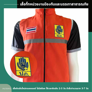 เสื้อกั๊กหน่วยงานป้องกันเเละบรรเทาสาธารณภัย