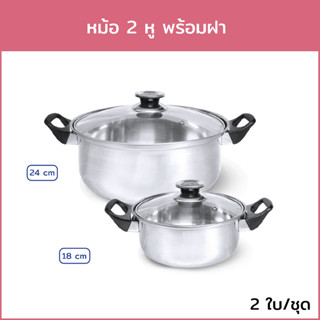 หม้อ 2 หู พร้อมฝา 18/24 cm. (2 ใบ/ชุด)