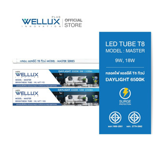 [10หลอด]WELLUX หลอดไฟ 9W 18W LED TUBE T8 แสงขาวคุณภาพสูง มาตรฐาน มอก.2779-2562