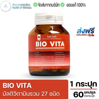 ส่งฟรี ส่งทุกวัน ⚡️โปรพิเศษ390.-⚡️ Bio Vita ไบโอ ไวต้า ผิวสวยออร่า ซุปเปอร์วิตามิน ถึง 27 ชนิด เสริมภูมิ บำรุงผม