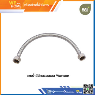 CWT-500-12สายน้ำดีถักสแตนเลส Wastson ยาว 300มม.