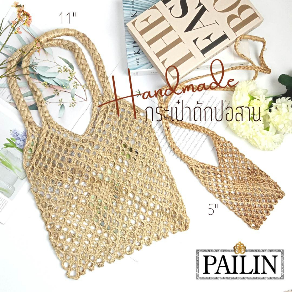 กระเป๋าถักเชือกปอสาน (สีธรรมชาติ) 2ขนาดใหม่