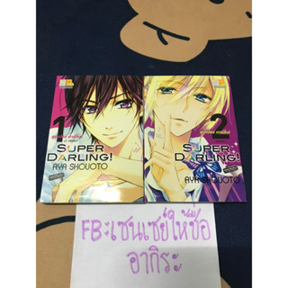 ซุปเปอร์ดาร์ลิ่ง SUPER DARLING เล่ม1-2จบ/ การ์ตูนตาหวานมือ2 #บงกช