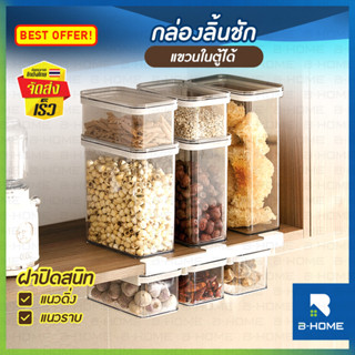 กล่องถนอมอาหาร B-HOME กล่องเก็บอาหาร สุญญากาศ แขวนได้ กล่องใส่วัตถุดิบ เก็บของแห้ง ฝาปิดสนิท กันความชื้น