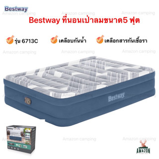 Bestway ที่นอนเป่าลมขนาด5 ฟุต(6713C)  รุ่นใหม่ 2023 โครงสร้างแข็งแรง เนื้อผ้านุ่ม รับน้ำหนักได้ 300 kg