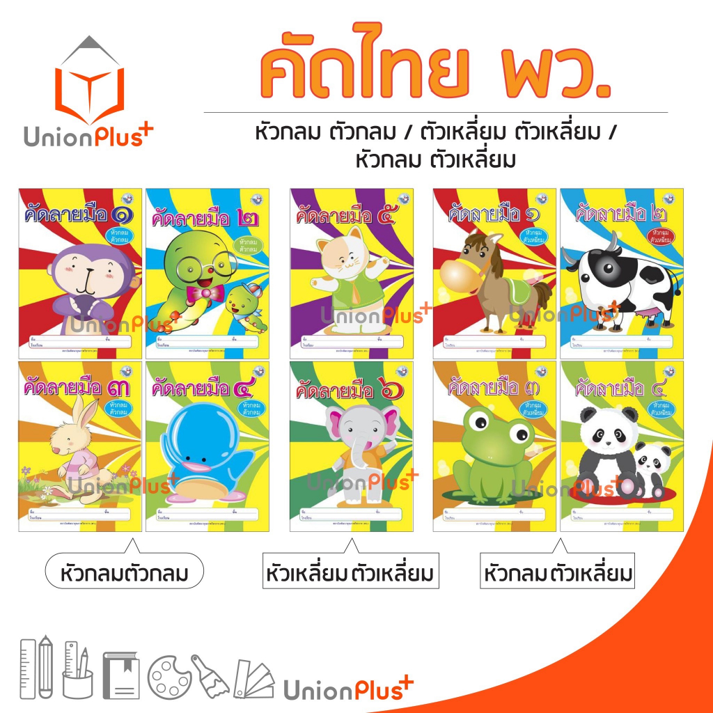 คัดไทย คัดลายมือ หัวกลม ตัวกลม , หัวเหลี่ยม ตัวเหลี่ยม , หัวกลม ตัวเหลี่ยม ป.1ป.2 ป.3 ป.4 ป.5 ป.6 พว. พัฒนาคุณภาพวิชาการ