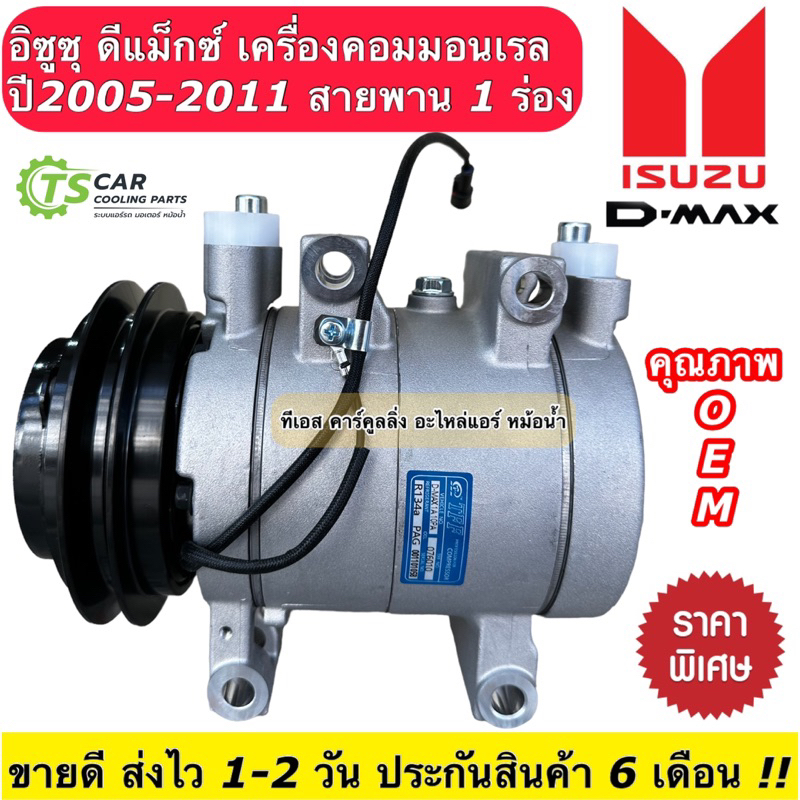 มีประกัน คอมแอร์ อีซูซุ ดีแม็กซ์ ปี2006-11 คอมมอนเรล สายพาน1เส้น Isuzu Dmax (DTA-052) คอมแอร์รถยนต์ 