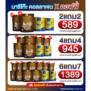 (ส่งฟรีไม่ต้องใช้โค้ด) แพค Nariko กาแฟ+คอลลาเจน สุดคุ้ม