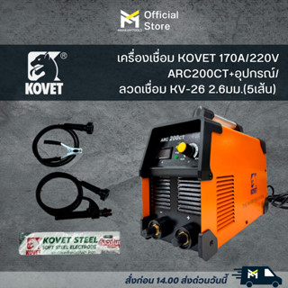 เครื่องเชื่อม KOVET 170A/220V ARC200CT+อุปกรณ์/ลวดเชื่อม KV-26 2.6มม.(5เส้น)