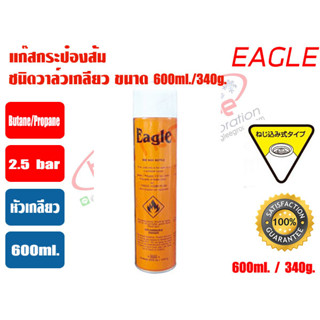 แก๊สกระป๋องสีส้ม EAGLE 340g./600ml. ชนิดหัววาล์วเกลียว