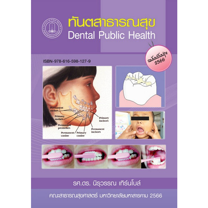 ทันตสาธารณสุข (9786165981279)