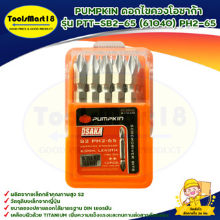 PUMPKIN ดอกไขควงโอซาก้า รุ่น PTT-SB2-65 (61040) PH2-65 สินค้าพร้อมส่ง มีบริการเก็บเงินปลายทาง