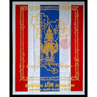 ผ้ายันต์รักชาติ พระสยามเทวาธิราช หลวงพ่อบุญเกิด วัดเขาดิน  ชัยนาท  2555 ขนาด 15*12 นิ้ว ปั๊มโค้ดวัด