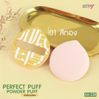 AA-238 Ashley Perfect Puff พัฟเเต่งหน้าเนื้อนุ่มเด้ง ดูดซับตัวเนื้อครีมเเต่พอดี ลงเมคอัพได้เนียน ไม่ตกร่อง ไม่ดูหนาโบ๊ะ