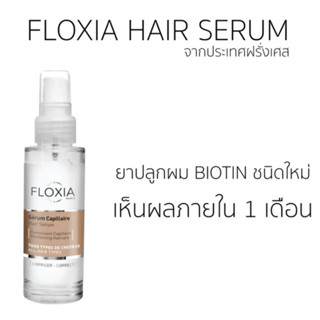 เซรั่มบำรุงรากผม ลดผมร่วง ปลูกผมใหม่ ซึมเร็ว ไม่เหนียวเหนะหนะ Floxia Hair Serum จากฝรั่งเศส