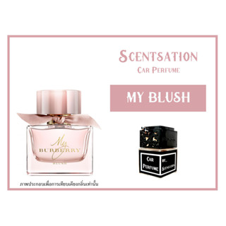 น้ำหอมในรถยนต์ กลิ่น มายบลัช (MY BLUSH)