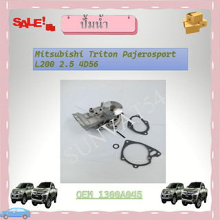 ปั๊มน้ำ ปั้มน้ำรถยนต์  Mitsubishi Triton Pajerosport L200 2.5 4D56 รหัส 1300A045