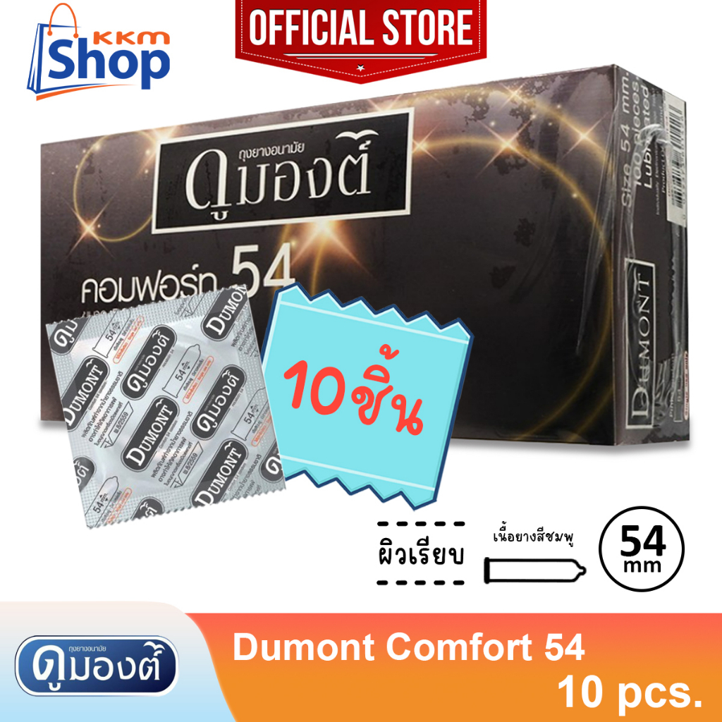 แบบซอง Dumont comfort 54 Condom ถุงยางอนามัย ดูมองต์ คอมฟอร์ท 54 ผิวเรียบ ขนาด 54 มม. จำนวน 10 – 50 ชิ้น