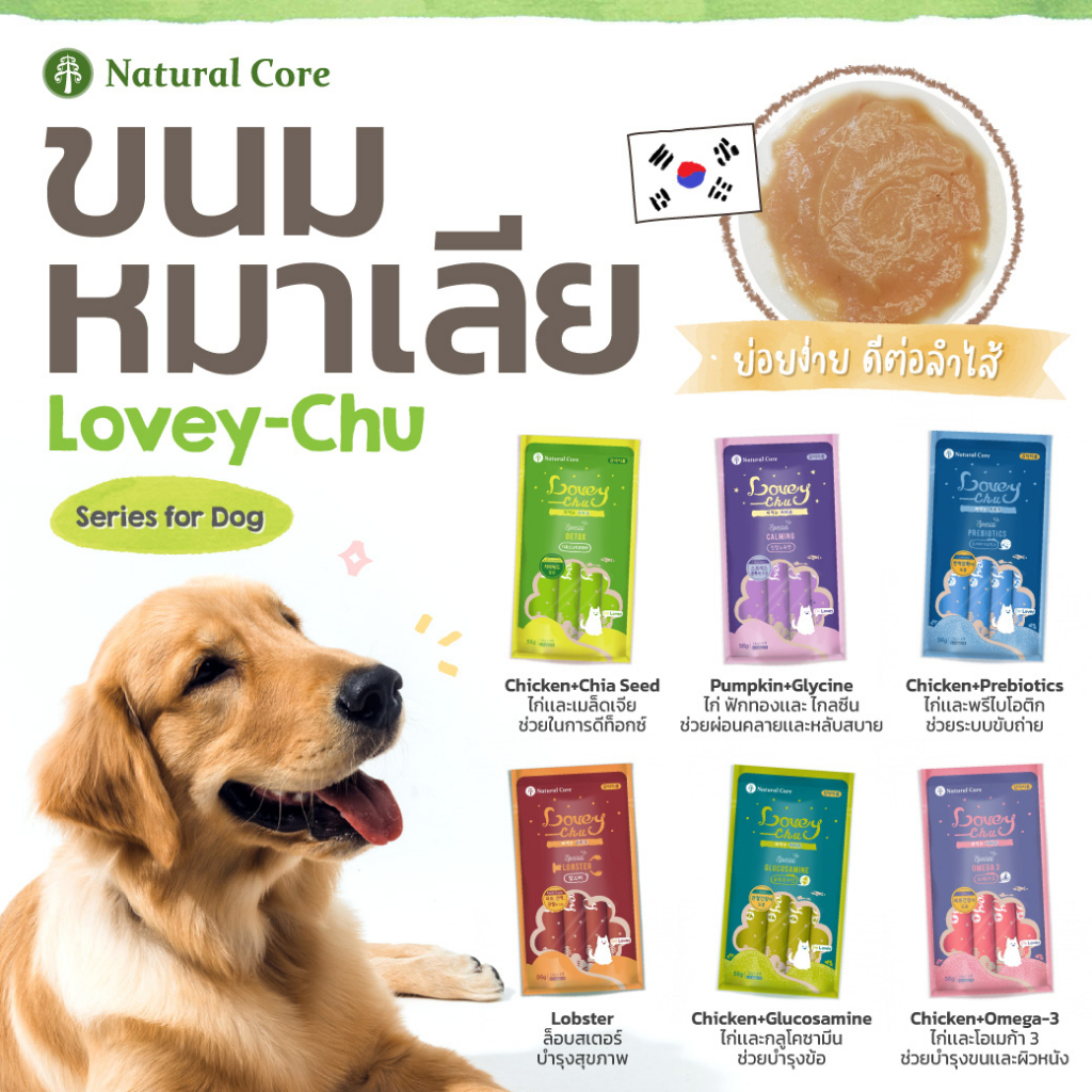 Lovey Chu ขนมเลียสำหรับน้องหมา นำเข้าจากเกาหลี