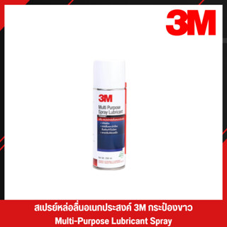สเปรย์​หล่อ​ลื่น​อเนก​ประสงค์​ 3M Multi-Purpose Lubricant Spray กระป๋องขาว ขนาด 200 ml. (1)