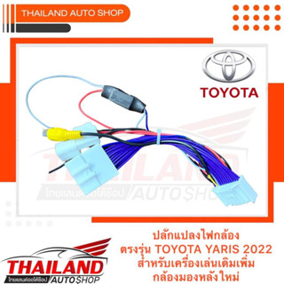 ปลั๊กแปลงไฟกล้อง ตรงรุ่น TOYOTA YARIS 2022 สำหรับเครื่องเล่นเดิมเพิ่ม กล้องมองหลังใหม่