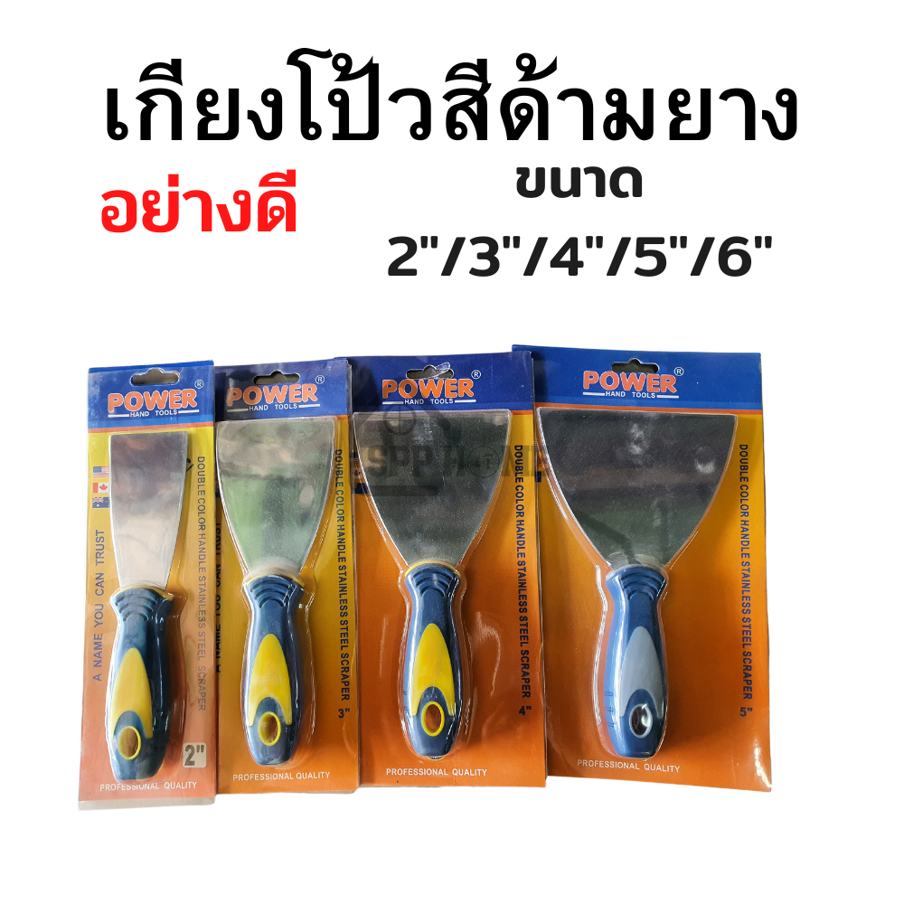 เกียงโป๊วสี ด้ามยาง อย่างดี POWER ขนาด2นิ้ว/3นิ้ว/4นิ้ว/5นิ้ว/6นิ้ว สแตนเลสแท้ หนา ทนทาน