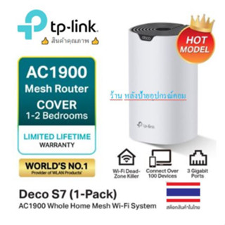 TP-Link Deco S7 AC1900 Whole Home Mesh Wi-Fi System สนุกกับการดูซี่รี่ส์ 4K กับไวไฟสปีดสูงสุด 1900 Mbps