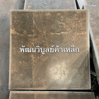 เหล็กเหนียว หนา 38มิลx140x140มิล เหล็กตัดแก๊ส เหล็กแผ่น SS400 เหล็ก 6โล ตัดตามขนาด