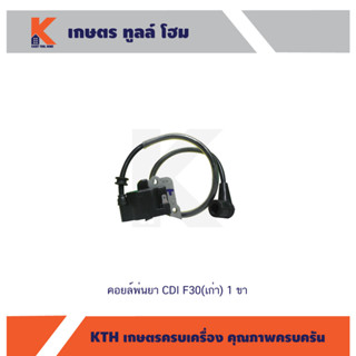 คอยล์ พ่นยา CDI F30 (เก่า) 1 ขา