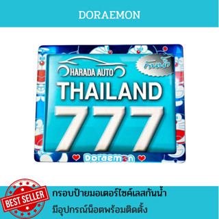 กรอบป้ายมอเตอร์ไซค์เลสกันน้ำ กรอบป้ายทะเบียนมอเตอร์ไซค์สแตนเลส ลาย DOREAMON โดเรม่อน รุ่นเลสกันน้ำ แถมฟรีน็อตพร้อมติดตั้