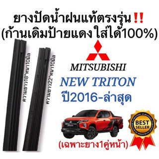 ยางปัดน้ำฝนแท้ตรงรุ่น Mitsubishi Triton ปี2016-ล่าสุด ก้านเดิมๆแท้ที่ติดรถมาใส่ได้100%