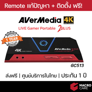 Video Capture AverMedia GC513 การ์ดแคปเจอร์ แคสเกม Live Gamer Portable 2 ของแท้ ประกัน 1 ปี