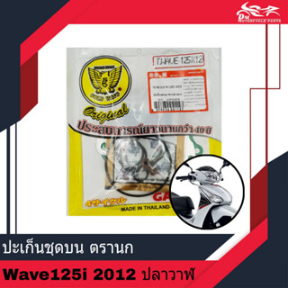 ปะเก็นชุดบน ปะเก็นบน ปะเก็นชุดเล็ก ตรานก SKY GOLD WING - สำหรับรถรุ่น Wave125i 2012 - 2017 ปลาวาฬ ตัวเก่า