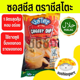 ซอสชีส ชีสโตะ ชีสมาโย ชีสดิป ซอสชีส chessessauce cheese ชีสดิฟ ชีสจิ้ม cheesemayo มาโยชีส ชีสมายองเนส ซอสซูชิ มายองชีส