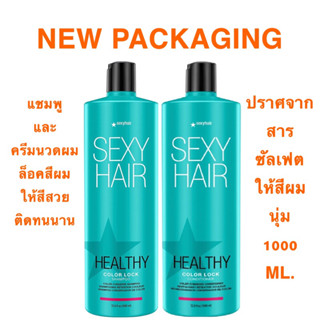 SEXY HAIR COLOR LOCK แชมพู และ ครีมนวดผม 1000 ML.ช่วยล็อกสีให้ติดทนนาน สีผมมีมิติ