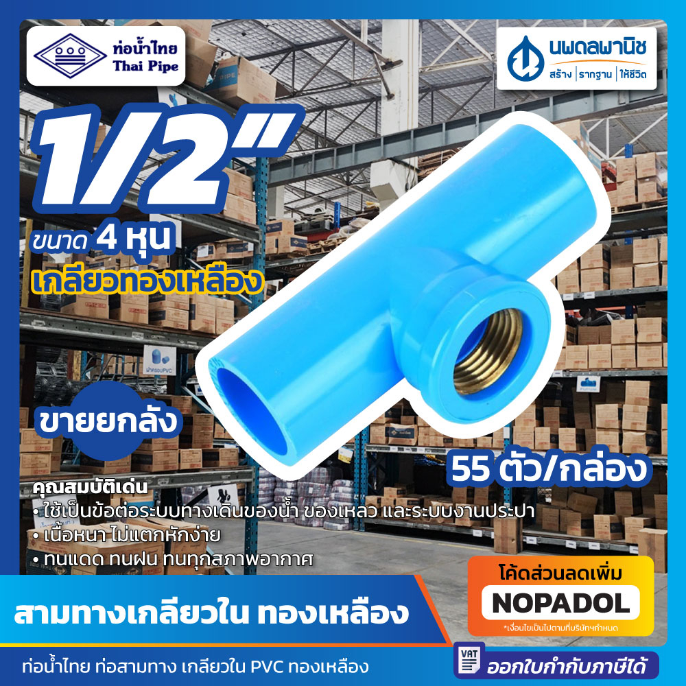 [ขายยกลัง 55 ตัว] สามทางเกลียวใน ทองเหลือง 1/2" (4หุน) ท่อน้ำไทย ข้อต่อ PVC สามตาเกลียวใน สามตาฉาก เ