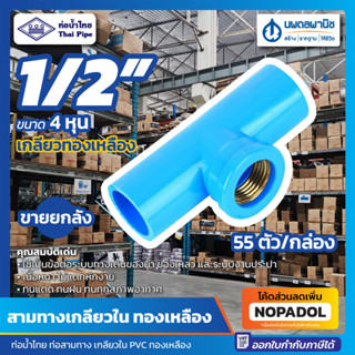 [ขายยกลัง 55 ตัว] สามทางเกลียวใน ทองเหลือง 1/2" (4หุน) ท่อน้ำไทย ข้อต่อ PVC สามตาเกลียวใน สามตาฉาก เกลียวใน ข้อต่อสามทาง