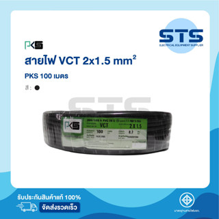 สายไฟVCT 2x1.5  PKS ยาว 100 เมตร ราคาถูกมาก มีมอก. สายไฟอ่อน