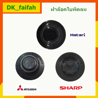 🌬🌬ตัวล๊อคใบพัดลม ฝาล๊อกใบพัดลม ฝาครอบใบพัดลม Sharp Hatari และ Mitsubishi ราคาต่อ1ชิ้น🌬🌬