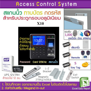 X10 เครื่องสแกนนิ้ว สแกนนิ้ว ทาบบัตรบันทึกเวลาทำงานและเปิดประตู พร้อมชุดกลอนสำหรับประตูกรอบอลูมิเนียม และรีโมท