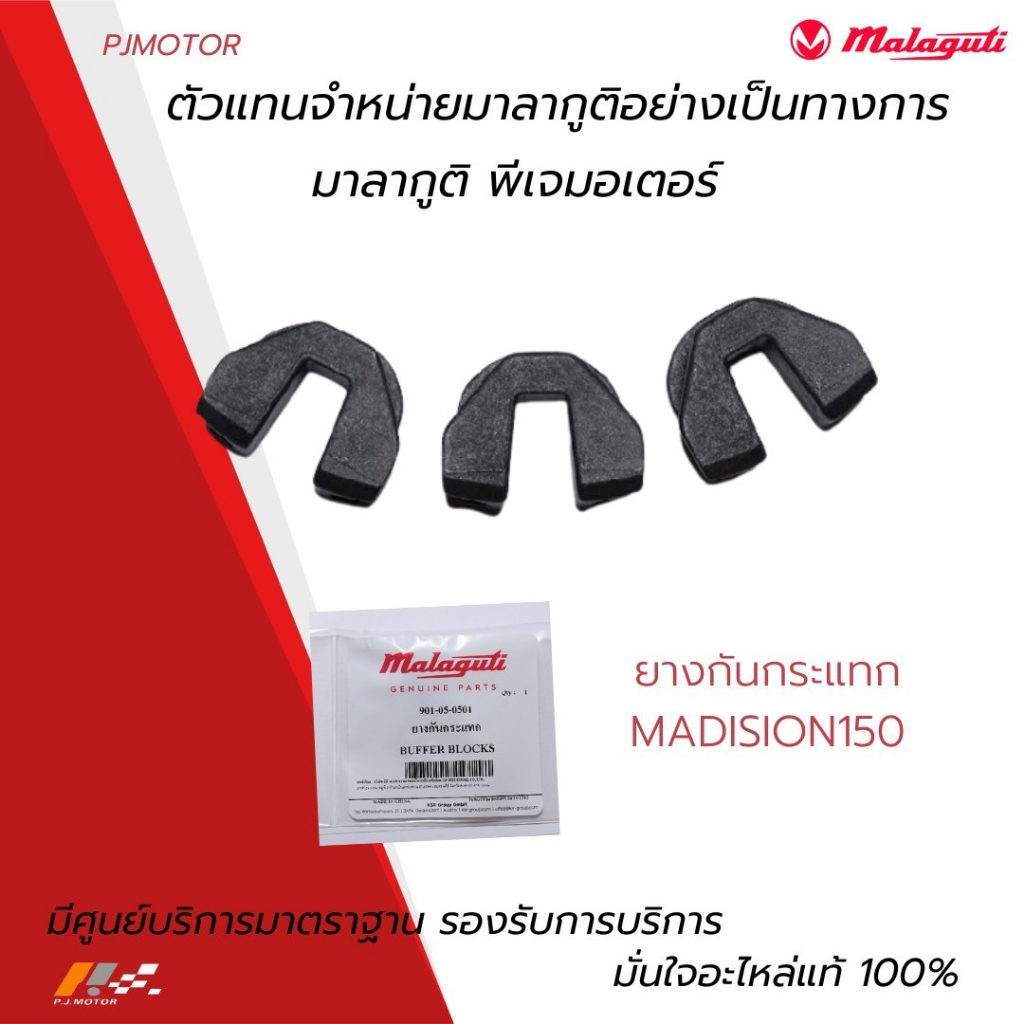 ยางกันกระแทก Malaguti Madison 150 จำนวน 3 ตัวต่อชุด รหัส : 901-05-0501 ของแท้จากศูนย์ Malaguti PJ Mo