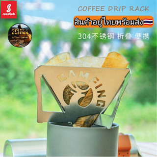 Sundick Coffee Drip Rack กรวยดริปกาแฟ 304 สแตนแลส พับได้แบบพกพา