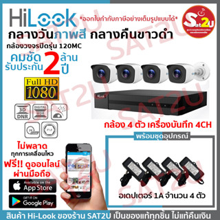 ชุดกล้องวงจรปิด 120MC 4CH+AD+HDD ได้อุปกรณ์ตามภาพ HiLook THC-B127MS 4 ตัว คมชัด 2 ล้าน จัดส่งเร็ว sat2u