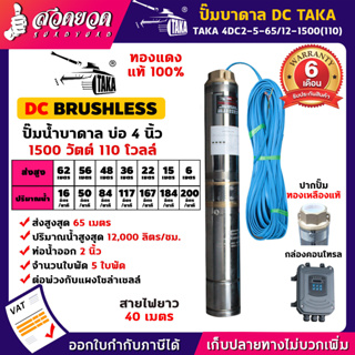 TAKA 4DC2-5-65/12-1500(110) ปั๊มน้ำบาดาล DC [กล่องควบคุม] 1500 วัตต์ บ่อ 4 นิ้ว ท่อ 2 นิ้ว 110V ซัมเมอร์ส1500วัตต์